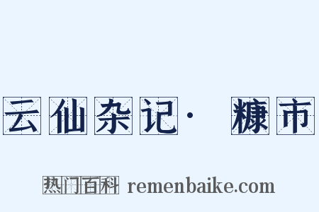 云仙杂记·糠市是什么意思的图片